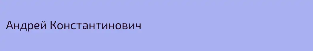 Андрей Константинович